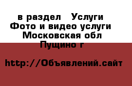  в раздел : Услуги » Фото и видео услуги . Московская обл.,Пущино г.